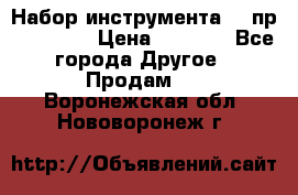 Набор инструмента 94 пр. KingTul › Цена ­ 2 600 - Все города Другое » Продам   . Воронежская обл.,Нововоронеж г.